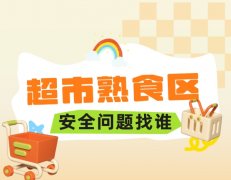 <b>超市熟食吃坏肚子该找谁赔？1招分清义务从体</b>